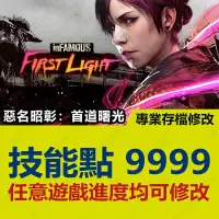 在飛比找蝦皮購物優惠-【PS4】 惡名昭彰 首道曙光-專業存檔修改 金手指 cyb