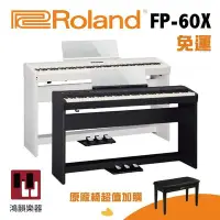 在飛比找Yahoo!奇摩拍賣優惠-Roland FP-60X《鴻韻樂器》fp60x 樂蘭 88