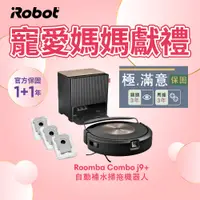 在飛比找PChome24h購物優惠-【美國iRobot】Roomba Combo j9+ 自動補