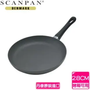 丹麥 SCANPAN 思康平底鍋 (28cm-烤箱可用) 28cm