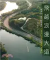 飛越浪漫大道：浪漫台三線空拍影像詩