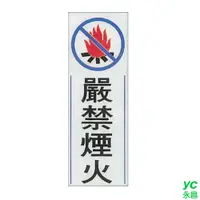 在飛比找i郵購優惠-ZG1 彩色 TK 大型貼牌 嚴禁煙火-標示牌 / 個 TK