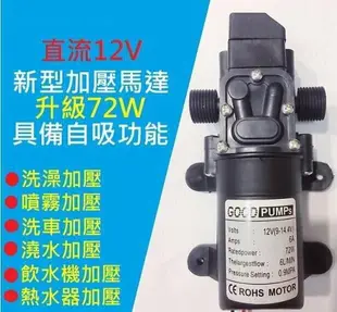 【台灣公司 】72W高效12V DC 直流 加壓馬達 水磊 自吸泵 抽水機 水泵 ro 抽水磊浦 幫浦 抽水馬達1/2