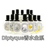 DIPTYQUE蒂普提克 杜桑 檀道 東京柑橘 玫瑰之水 無花果 肌膚之華 感官之水  爵夢 夏日之光 分裝小樣 1ML