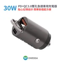 在飛比找蝦皮購物優惠-OWEIDA｜30W PD+QC3.0雙孔急速車用充電器 車