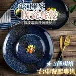 松鼠兄妹｜台中餐廚◆器皿專售 星空 盤子 餐盤 牛排盤 8寸 陶瓷盤子 點心盤 西餐盤 陶瓷碗盤 圓盤 碗盤 6吋10吋