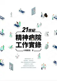 在飛比找PChome24h購物優惠-21世紀精神病院工作實錄