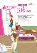 在飛比找誠品線上優惠-雀兒喜的 3 床公寓:慾望城市