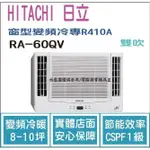 加碼1000 日立  HITACHI 冷氣 窗型QV 變頻冷專 R410A 雙吹 RA-60QV