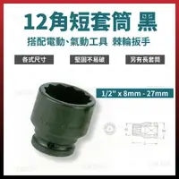 在飛比找樂天市場購物網優惠-黑短套筒 12角 1/2＂ x 8mm - 27mm [天掌