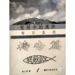 《聖經中的應許》每日查經--禱告篇(1)+(2)〡大字版〡生命造就〡靈修〡2冊合售 💛3本免運費⚡台南面交佳