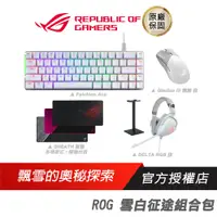 在飛比找蝦皮商城優惠-ROG 雪白征途組合包 電競周邊/鍵盤/滑鼠/耳機/鼠墊/耳