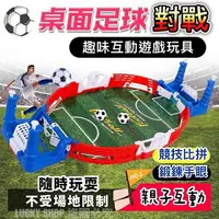 在飛比找樂天市場購物網優惠-台灣現貨 桌面足球對戰 桌面足球遊戲 桌面雙人足球台 彈射足