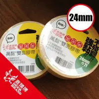 在飛比找樂天市場購物網優惠-鹿頭牌萬黏雙面膠帶24mmx7y