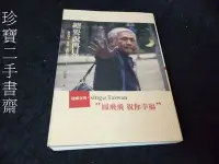 在飛比找Yahoo!奇摩拍賣優惠-【珍寶二手書齋Fs32YP】林煌坤簽名｜總要說再見：sing