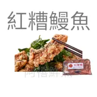 在飛比找蝦皮購物優惠-板橋阿禧鮮魚行 紅糟鰻魚