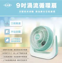 在飛比找松果購物優惠-【小太陽9吋渦流循環扇】台灣保固 1年保固 電風扇 小電扇 