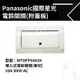 Panasonic國際星光系列大面板電鈴開關 電鈴押扣附蓋板 WTDFP5401K