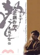 在飛比找三民網路書店優惠-書法創作學：兼論于右任