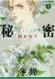 清水玲子耽美漫畫-最高機密season0 Vol.7