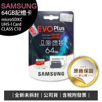 在飛比找Yahoo!奇摩拍賣優惠-《含稅》SAMSUNG EVO PLUS 64G記憶卡(UH