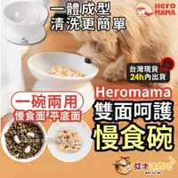 在飛比找蝦皮商城精選優惠-奴才進貢 Heromama 慢食碗 寵物慢食碗 寵物碗 狗碗