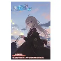 在飛比找蝦皮購物優惠-(青文出版)魔女之旅18-19集(限定版)2023/08/0