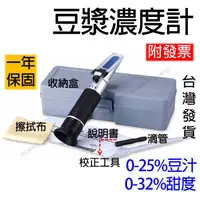 在飛比找蝦皮購物優惠-豆漿濃度計 豆汁 0~25% 豆汁計 豆花濃度 豆汁濃度計 