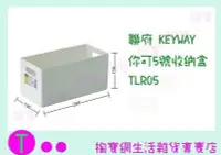 在飛比找Yahoo!奇摩拍賣優惠-聯府 KEYWAY 你可5號收納盒 TLR05 置物盒/整理