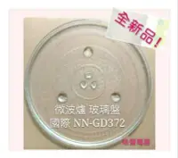 在飛比找Yahoo!奇摩拍賣優惠-現貨 Panasonic 國際微波爐 NN-GD372 玻璃