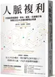 人脈複利：打造高價值連結，安永、嬌生、花旗銀行等財星500大企業的職場必修課【暢銷典藏版】