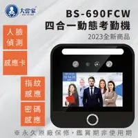 在飛比找PChome24h購物優惠-【大當家】BS-690FCW 四合一人臉動態指紋密碼感應卡考