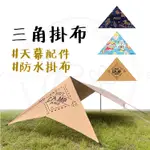 露營美學 【露營中毒本鋪】 掛布 天幕 露營美學掛布 遮陽布 防水掛布 風格掛布 露營掛布 圍布 三角掛布