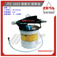 在飛比找蝦皮購物優惠-●現貨免運● ZETA汽車工具 JTC-1025 氣動式 剎