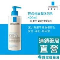 在飛比找蝦皮商城優惠-LA理膚寶水 理必佳滋潤沐浴乳 400ml【新高橋藥局】效期