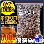 免運 酸梅湯原料 新疆烏梅干 500G 烏梅湯 烏梅果 天山烏梅 泡茶