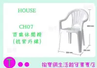 在飛比找Yahoo!奇摩拍賣優惠-大詠 HOUSE 百樂休閒椅 抗紫外線 CH07  塑膠椅/