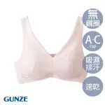 【GUNZE 郡是】吸汗速乾無鋼圈內衣(粉)