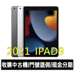 ＊大里區手機館＊全新台灣公司貨2021 IPAD 9 WI-FI 64G/256G 10.2吋 平板電腦