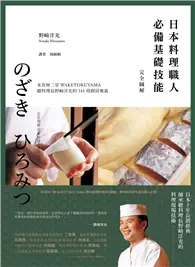在飛比找TAAZE讀冊生活優惠-日本料理職人必備基礎技能 完全圖解：米其林二星WAKETOK