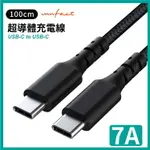 【INNFACT】N9S 支援7A USB-C TO USB-C 超導體充電線 100/200CM