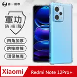 【O-ONE】紅米 REDMI NOTE 12 PRO+ 軍功防摔手機殼(透明) 通過美國軍規MID810G防摔認證