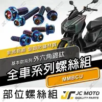 在飛比找樂天市場購物網優惠-【JC-MOTO】 MMBCU 螺絲 鍍鈦螺絲 曼巴 車殼螺