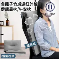 在飛比找ETMall東森購物網優惠-【Hilton 希爾頓】負離子竹炭遠紅外線健康靠枕/午安枕(