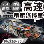 《台灣現貨》遙控車 甩尾遙控車 高速遙控車 四驅遙控車