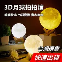 在飛比找蝦皮商城精選優惠-3D 月球燈 月亮燈 星球燈 七彩變換 LED 氛圍燈 氣氛
