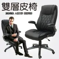 在飛比找momo購物網優惠-【ALTO】帝豪菱紋雙層皮椅/主管椅/辦公椅(黑色)
