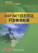 ASP.NET動態網站開發案例教程（簡體書）