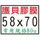 【1768購物網】58X70mm 護貝膠膜-5.8X7公分 200張/盒 (80u) 護貝膜