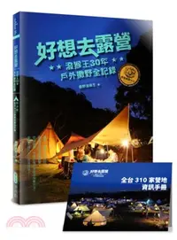 在飛比找三民網路書店優惠-好想去露營：潑猴王30年戶外撒野全記錄